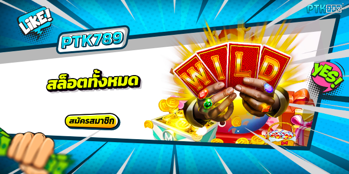 สล็อตทั้งหมด