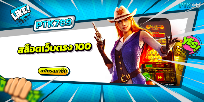 สล็อตเว็บตรง 100
