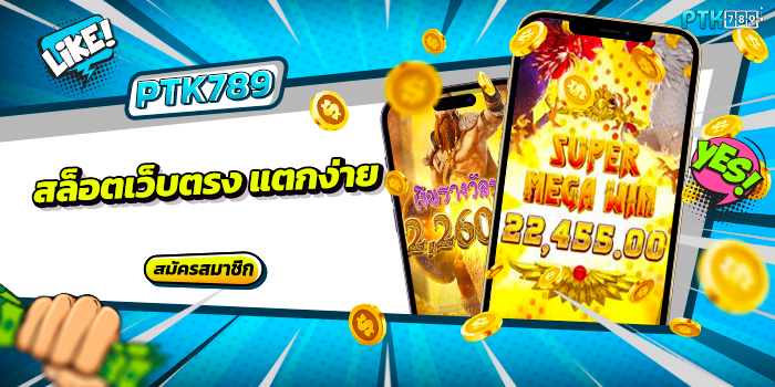 สล็อตเว็บตรง แตกง่าย