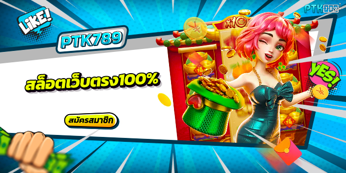 สล็อตเว็บตรง100%