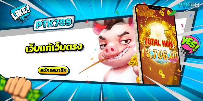 เว็บแท้เว็บตรง