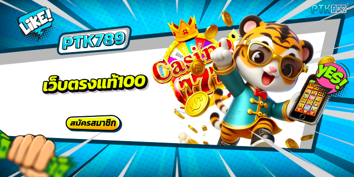เว็บตรงแท้100